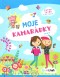 Moje kamarádky - Super tajné zápisky