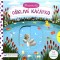 Minipohádky –  Ošklivé káčátko
