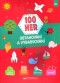 100 her - Obtahování a vybarvování