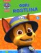 Paw Patrol - Obří rostlina