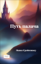 Путь палача